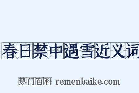 春日禁中遇雪近义词是什么意思的图片